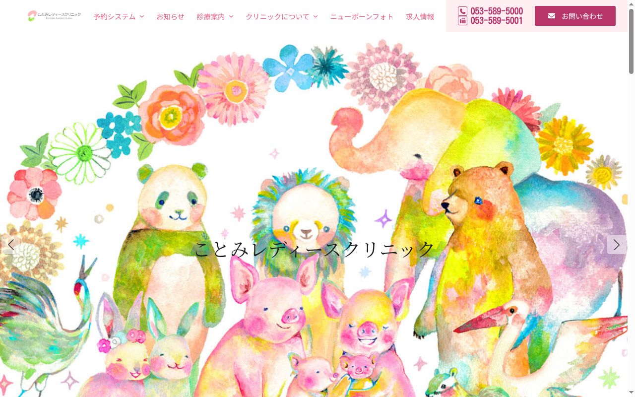ことみレディースクリニックの公式サイトのスクリーンショット
