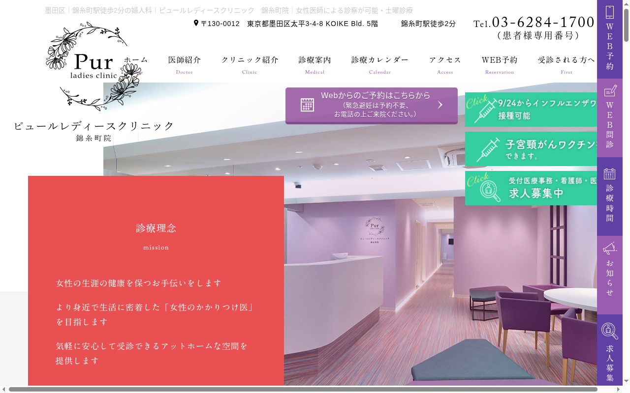 ピュールレディースクリニック錦糸町院の公式サイトのスクリーンショット