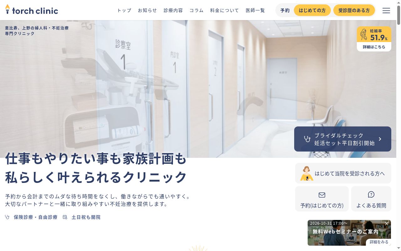 torch clinicの公式サイトのスクリーンショット