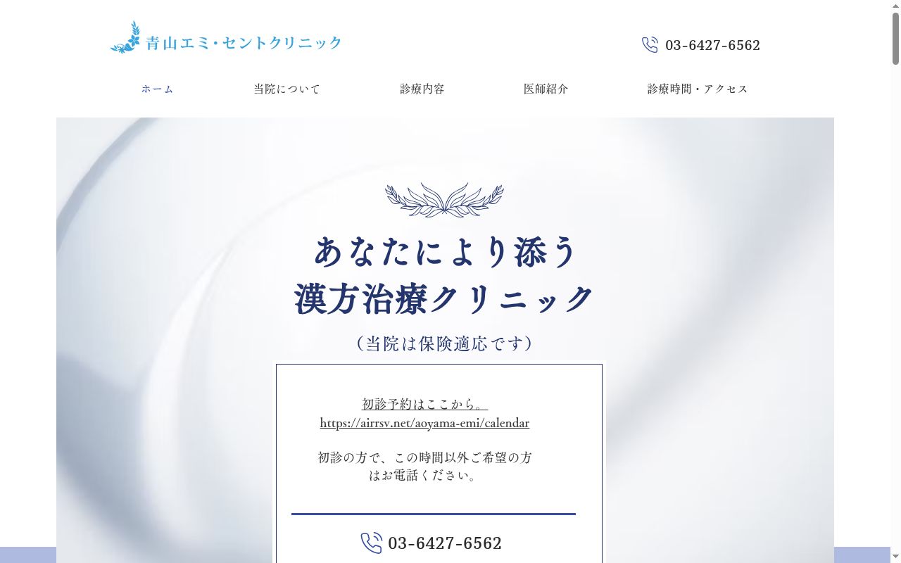 医療法人慈友会　青山エミ・セントクリニックの公式サイトのスクリーンショット