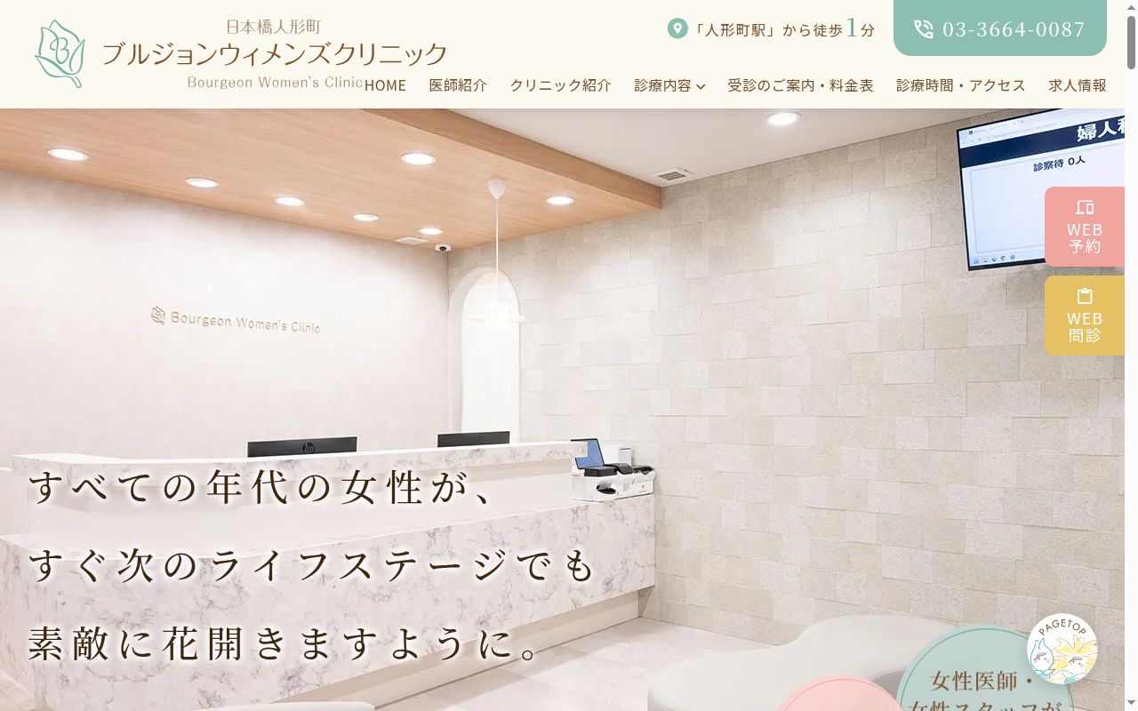 日本橋人形町ブルジョンウィメンズクリニックの公式サイトのスクリーンショット