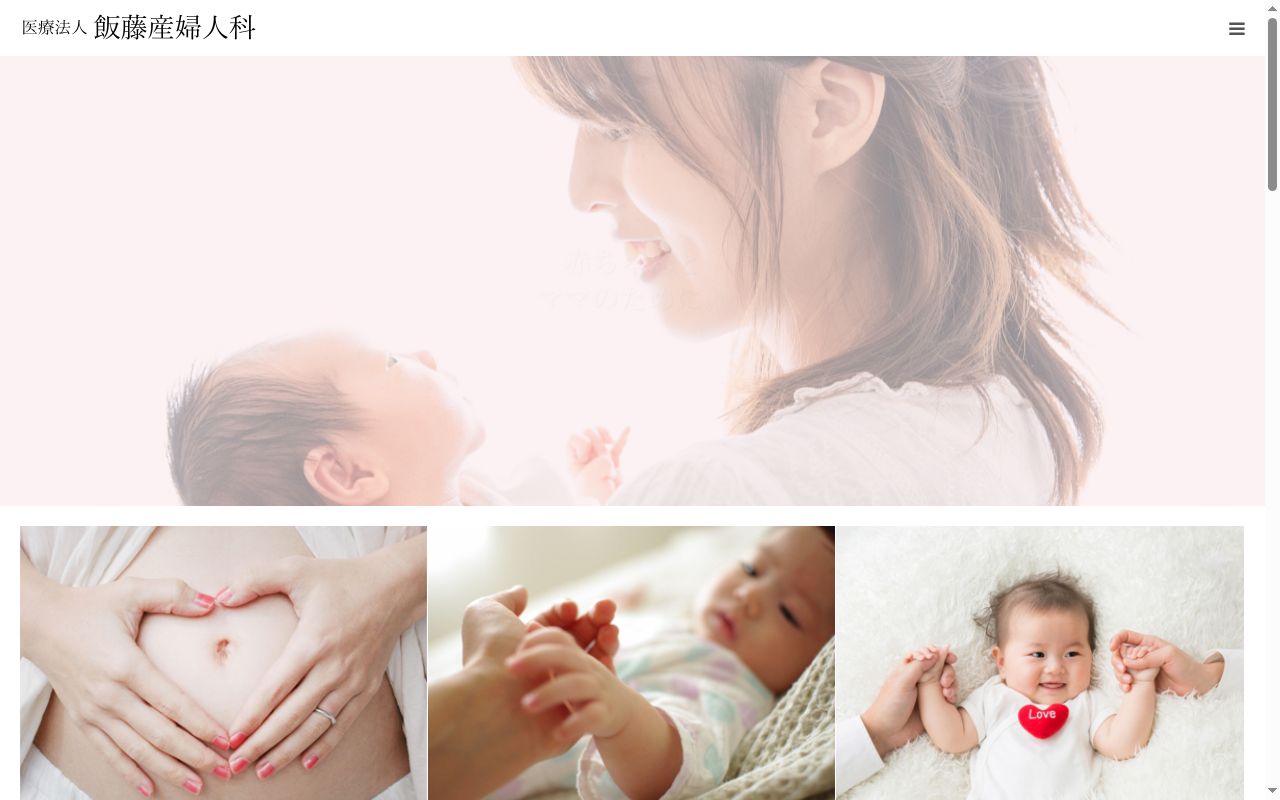 医療法人 飯藤産婦人科の公式サイトのスクリーンショット