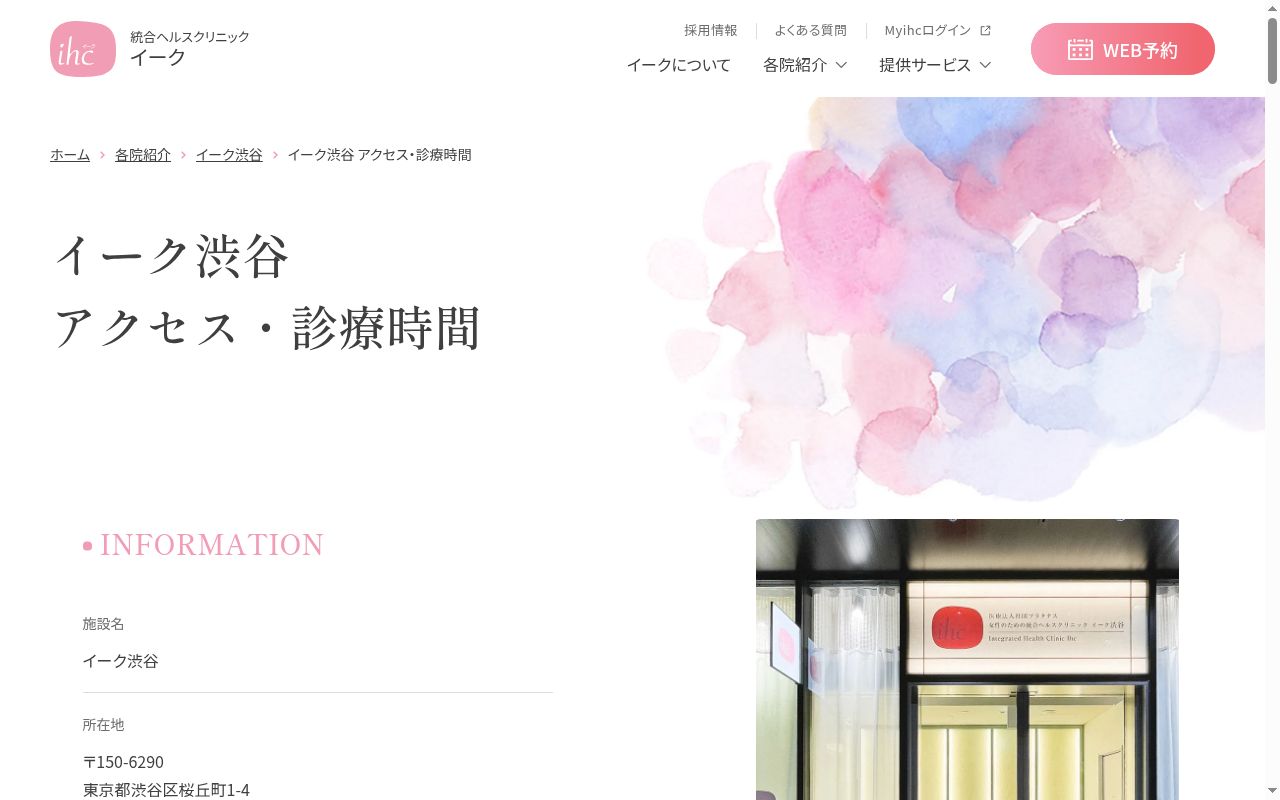 医療法人社団 プラタナス 女性のための統合ヘルスクリニック イーク渋谷の公式サイトのスクリーンショット