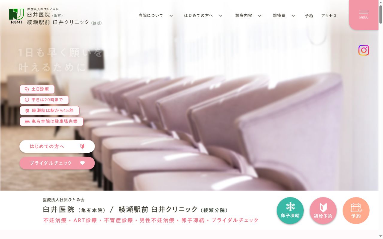 医療法人社団ひとみ会 綾瀬駅前臼井クリニックの公式サイトのスクリーンショット