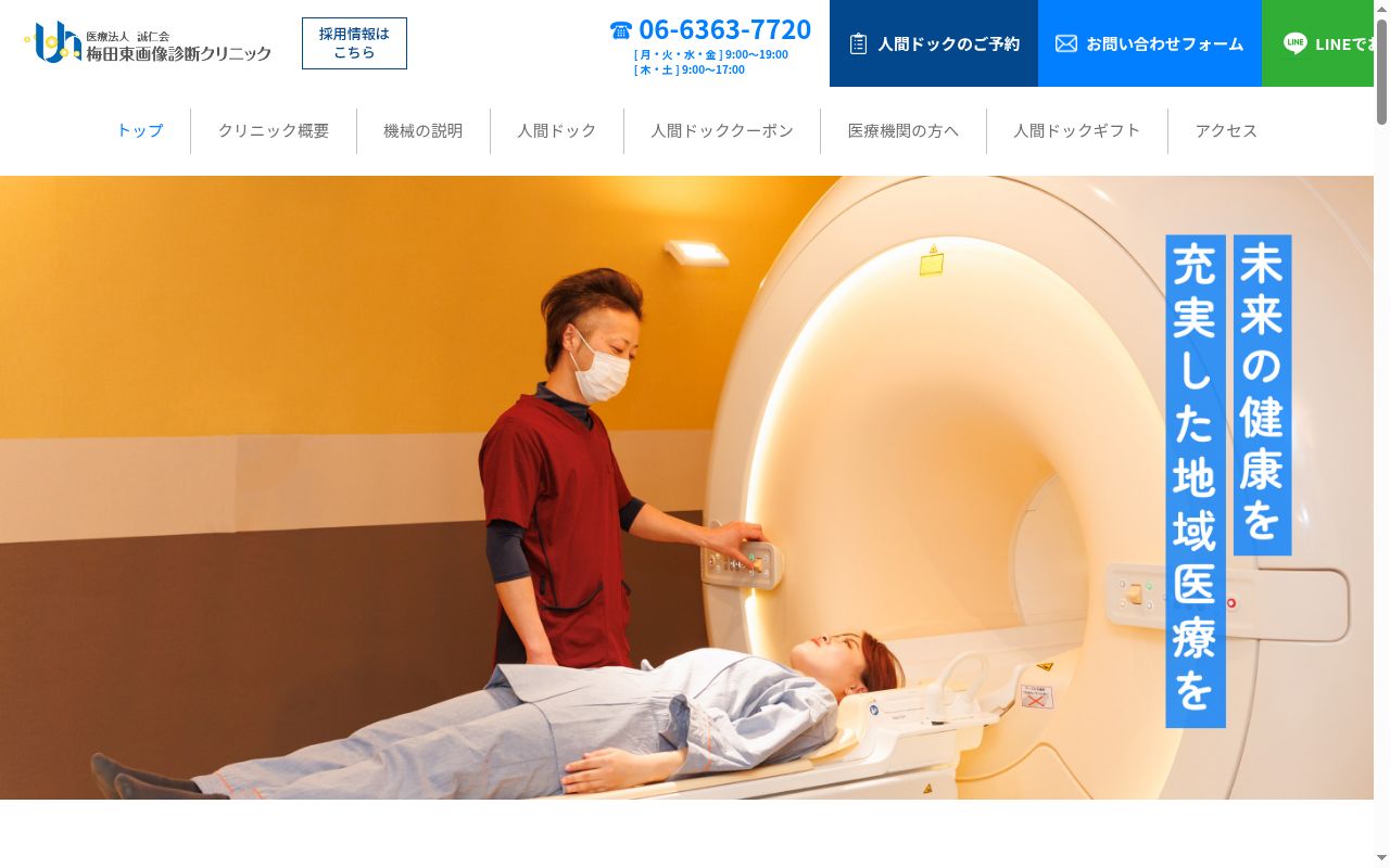 医療法人誠仁会 梅田東画像診断クリニックの公式サイトのスクリーンショット