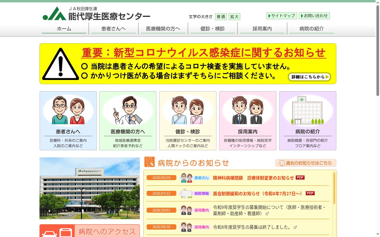 秋田県厚生農業協同組合連合会 能代厚生医療センターの公式サイトのスクリーンショット