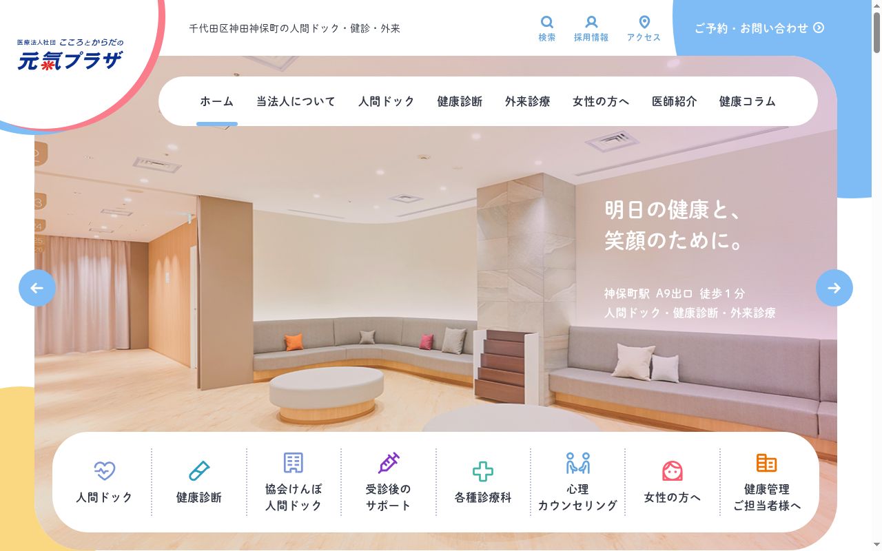 医療法人社団こころとからだの元氣プラザ 診療所こころとからだの元氣プラザの公式サイトのスクリーンショット
