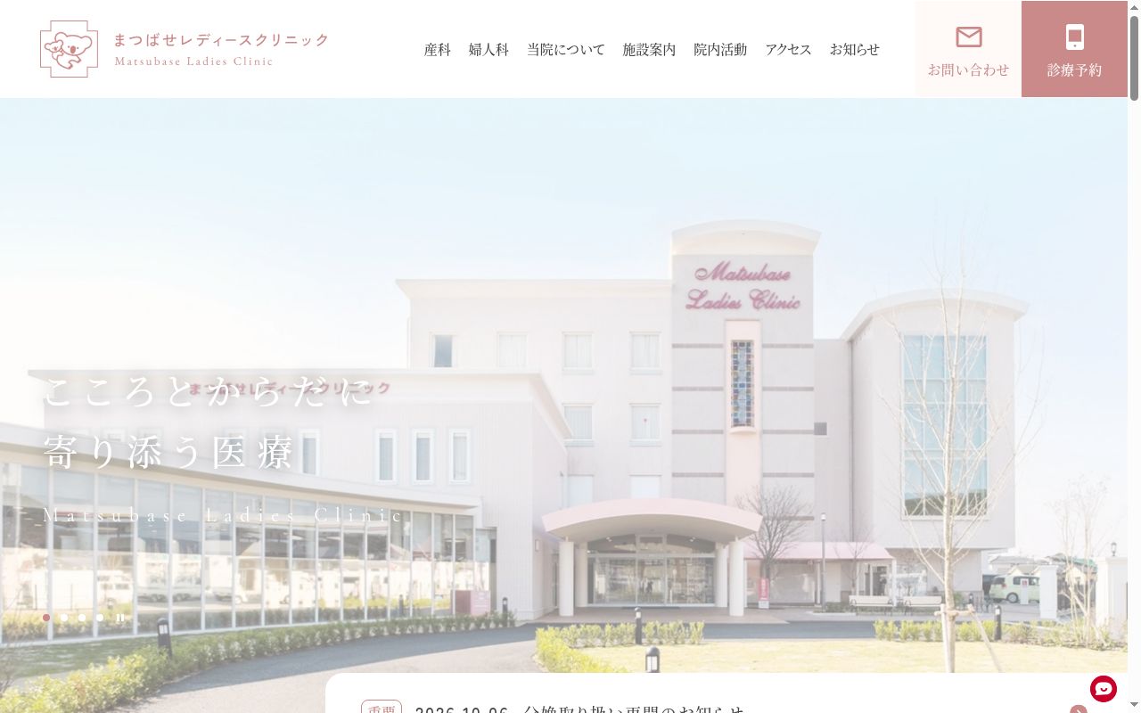 まつばせレディースクリニックの公式サイトのスクリーンショット