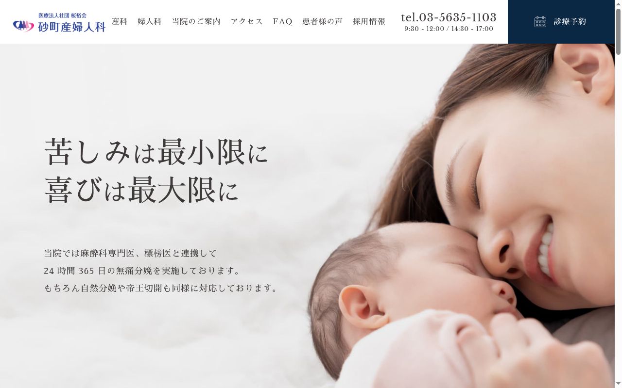 医療法人社団桜裕会　砂町産婦人科の公式サイトのスクリーンショット