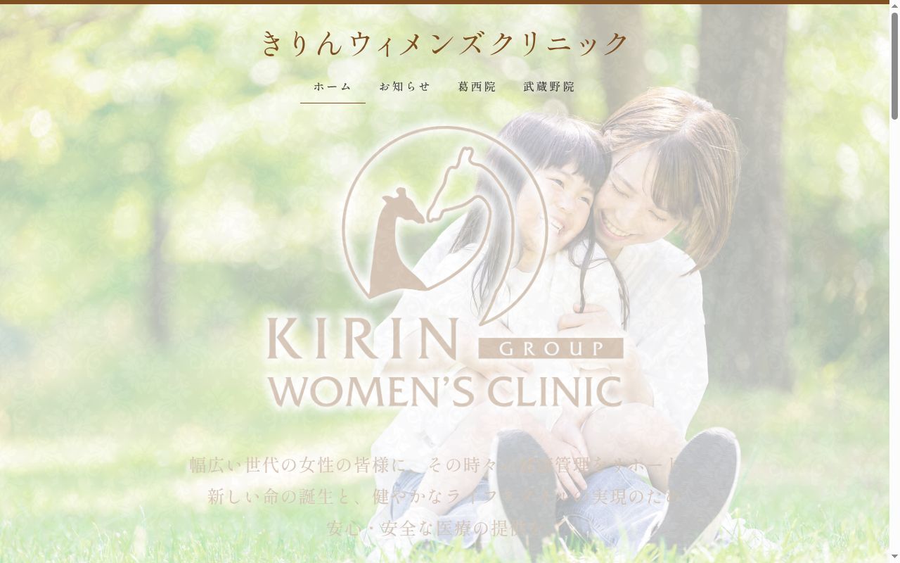 きりんウィメンズクリニック武蔵野の公式サイトのスクリーンショット