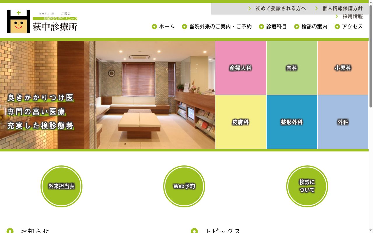 医療法人社団月陽会　萩中診療所の公式サイトのスクリーンショット