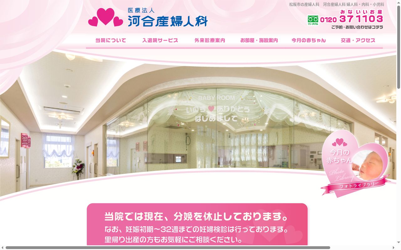 医療法人　河合産婦人科の公式サイトのスクリーンショット