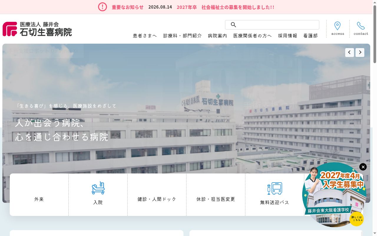 医療法人藤井会石切生喜病院の公式サイトのスクリーンショット