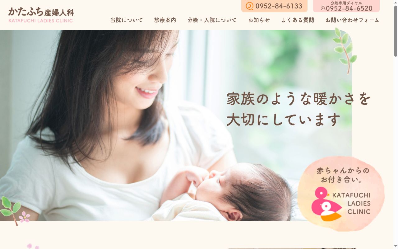 かたふち産婦人科の公式サイトのスクリーンショット