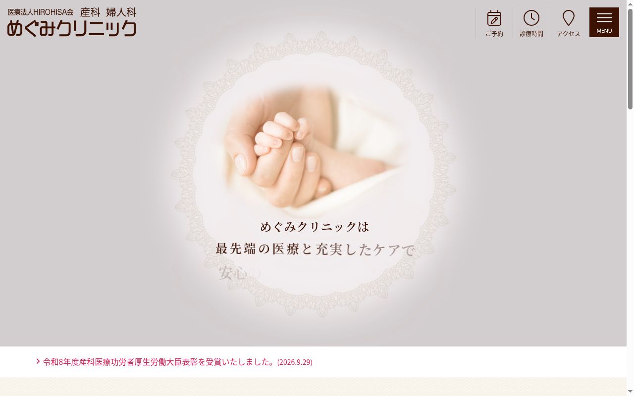 医療法人ＨＩＲＯＨＩＳＡ会めぐみクリニックの公式サイトのスクリーンショット