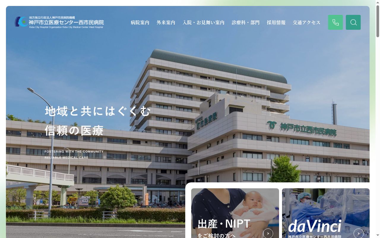 神戸市立医療センター　西市民病院の公式サイトのスクリーンショット