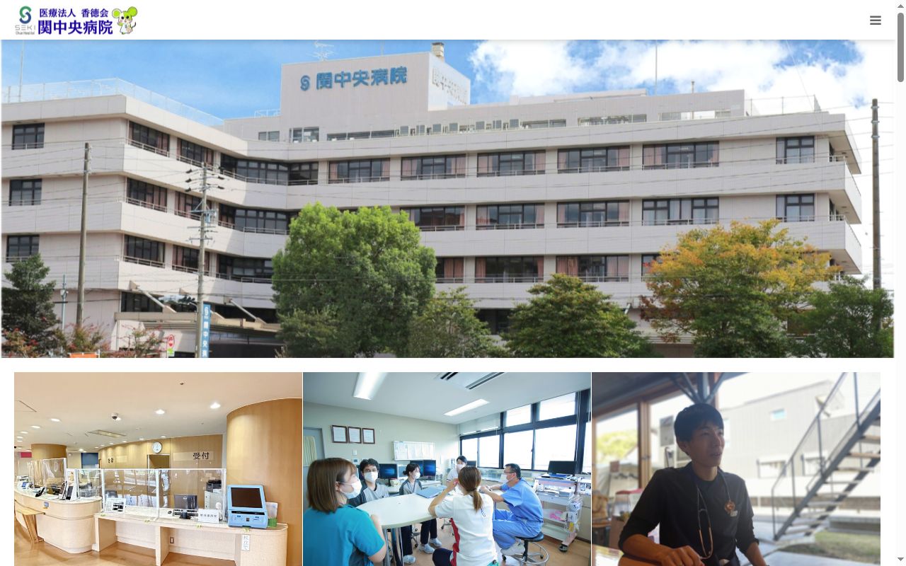 医療法人香徳会関中央病院の公式サイトのスクリーンショット