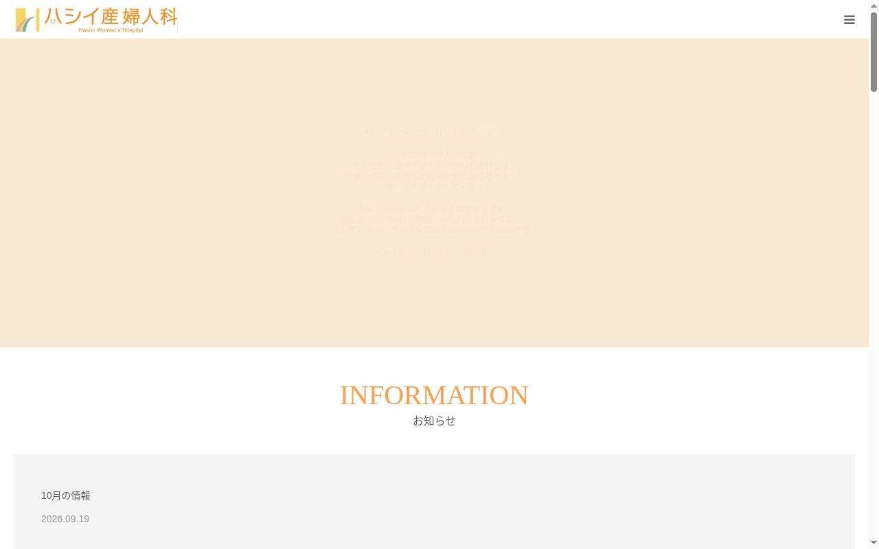 医療法人社団ハシイ産婦人科の公式サイトのスクリーンショット