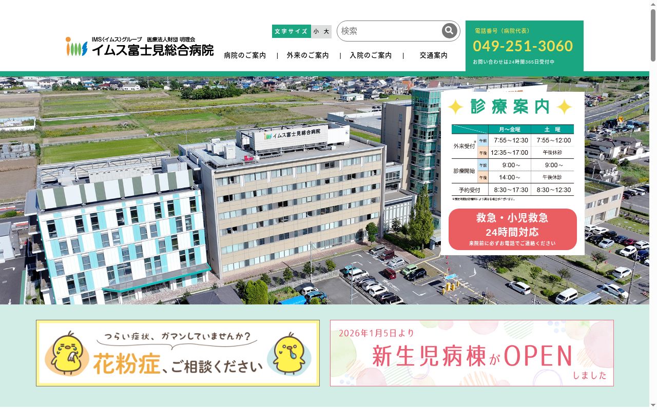 医療法人財団明理会　イムス富士見総合病院の公式サイトのスクリーンショット