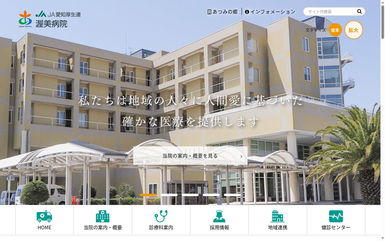 愛知県厚生農業協同組合連合会 渥美病院の公式サイトのスクリーンショット
