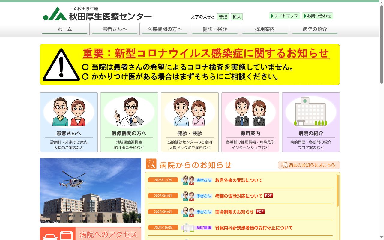 秋田県厚生農業協同組合連合会 秋田厚生医療センターの公式サイトのスクリーンショット