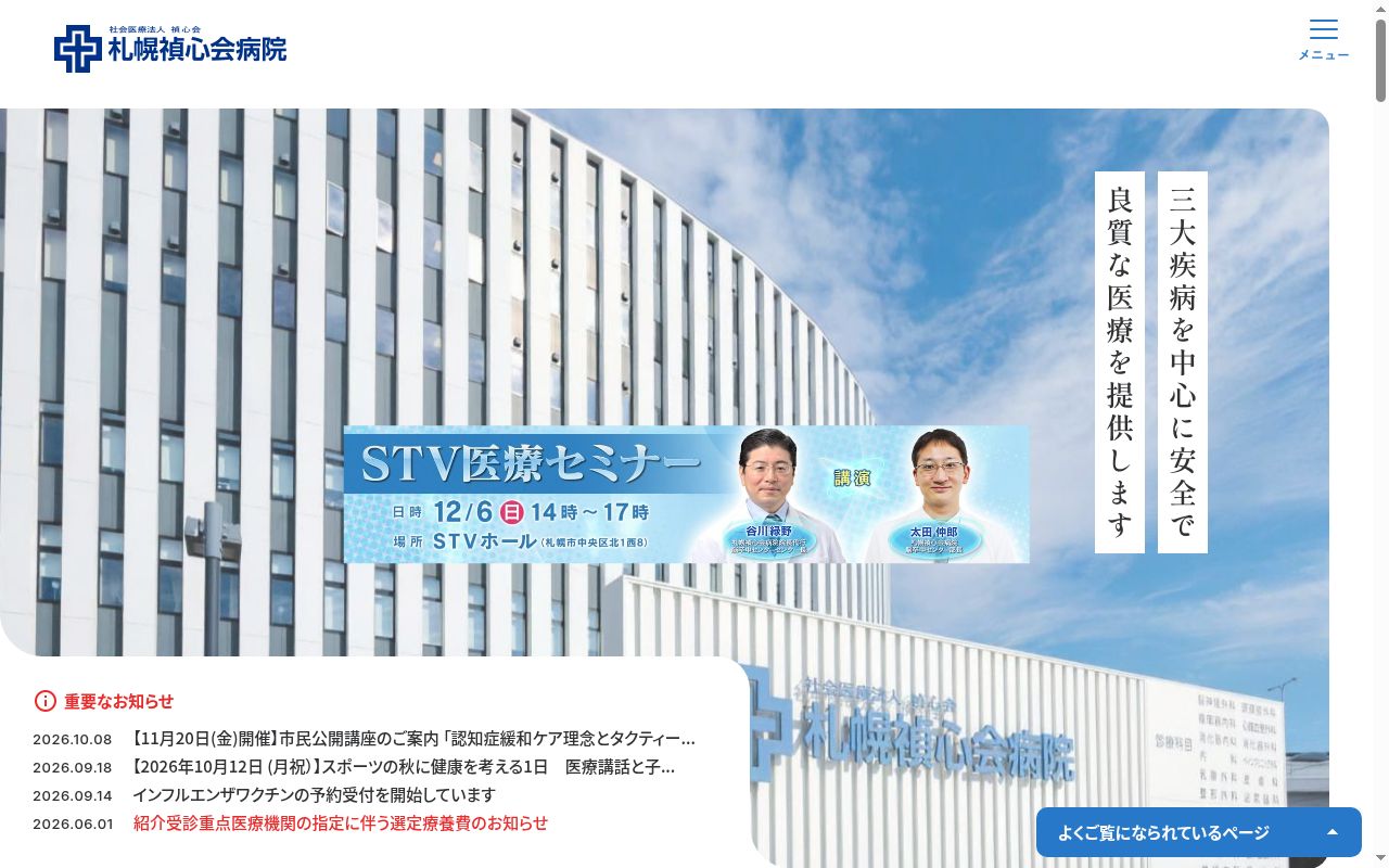社会医療法人禎心会　札幌禎心会病院の公式サイトのスクリーンショット