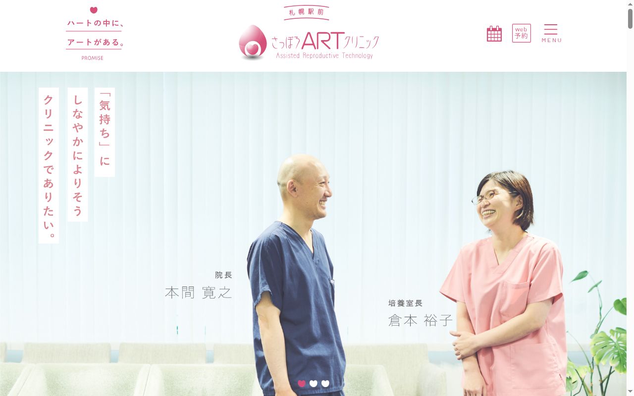医療法人社団 さっぽろARTクリニックの公式サイトのスクリーンショット