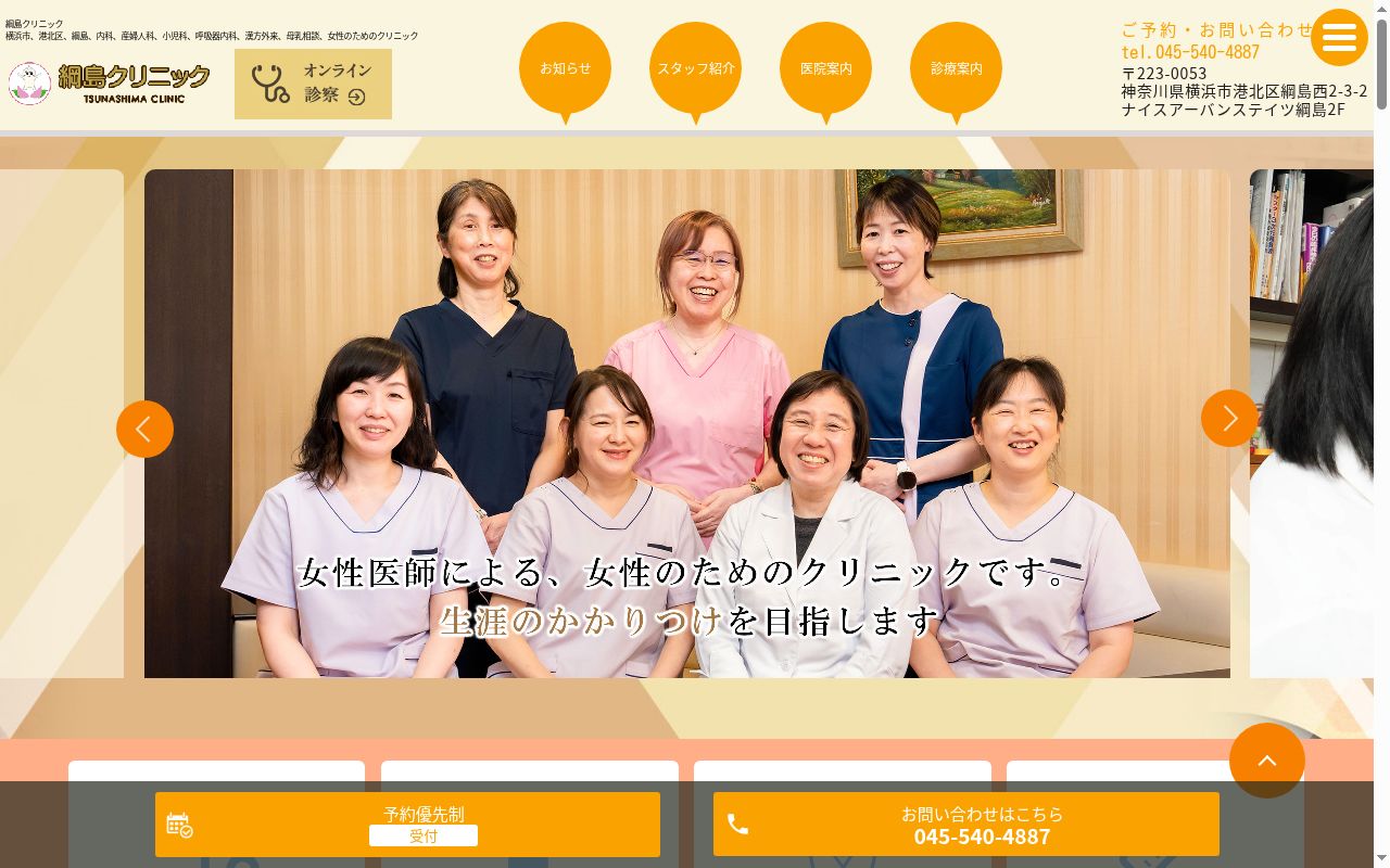 綱島クリニックの公式サイトのスクリーンショット
