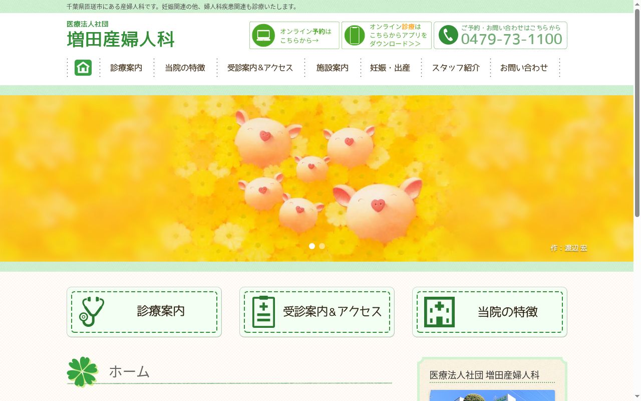 医療法人社団　増田産婦人科の公式サイトのスクリーンショット