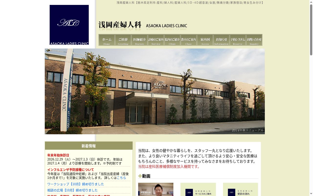 医療法人社団 浅岡医院の公式サイトのスクリーンショット