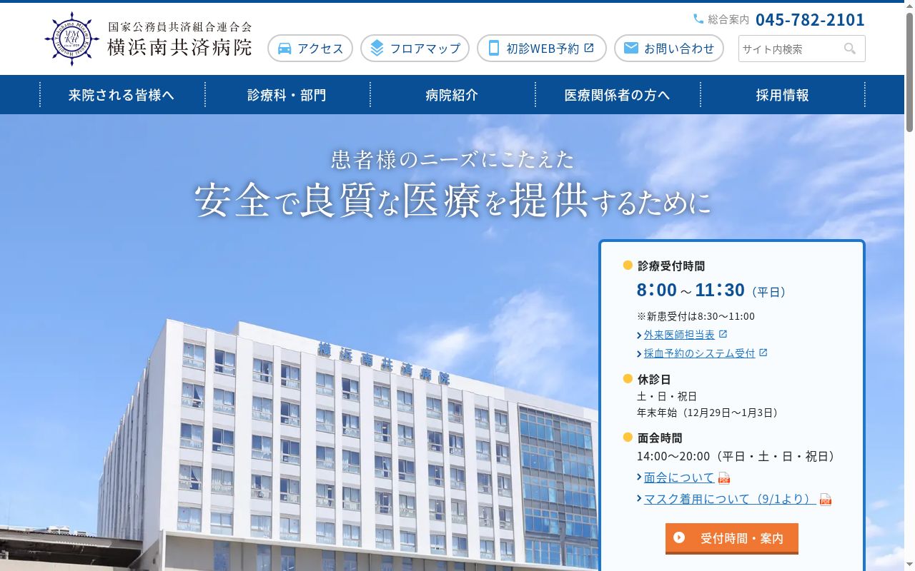 国家公務員共済組合連合会横浜南共済病院の公式サイトのスクリーンショット