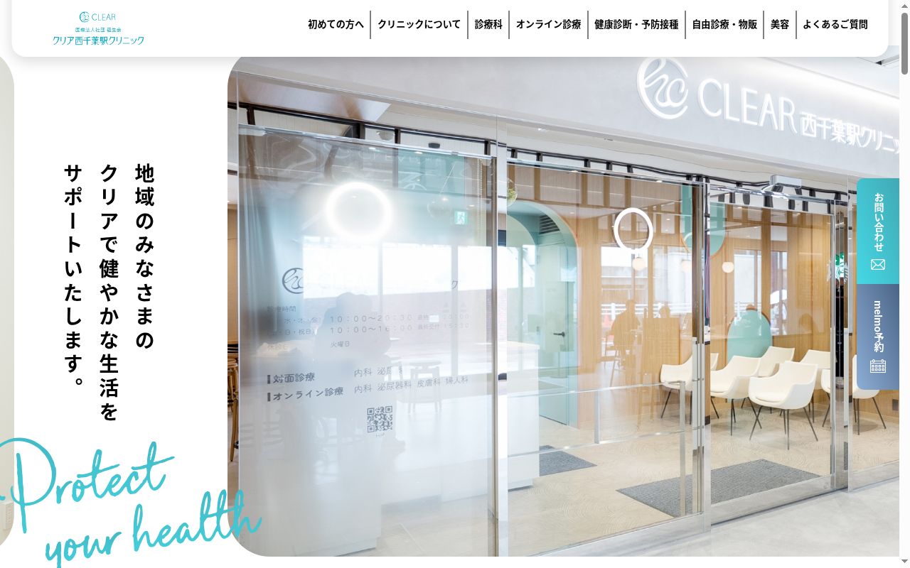 医療法人社団 福生会 クリア西千葉駅クリニックの公式サイトのスクリーンショット