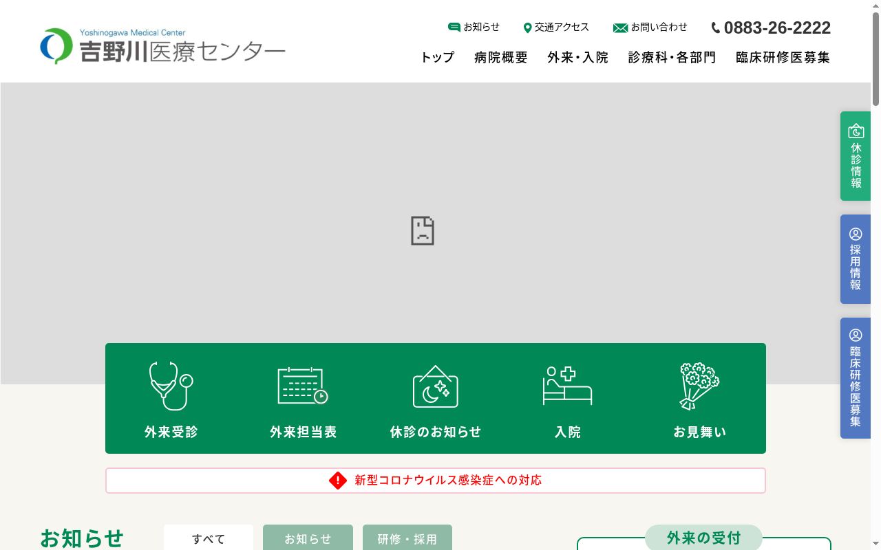 吉野川医療センターの公式サイトのスクリーンショット