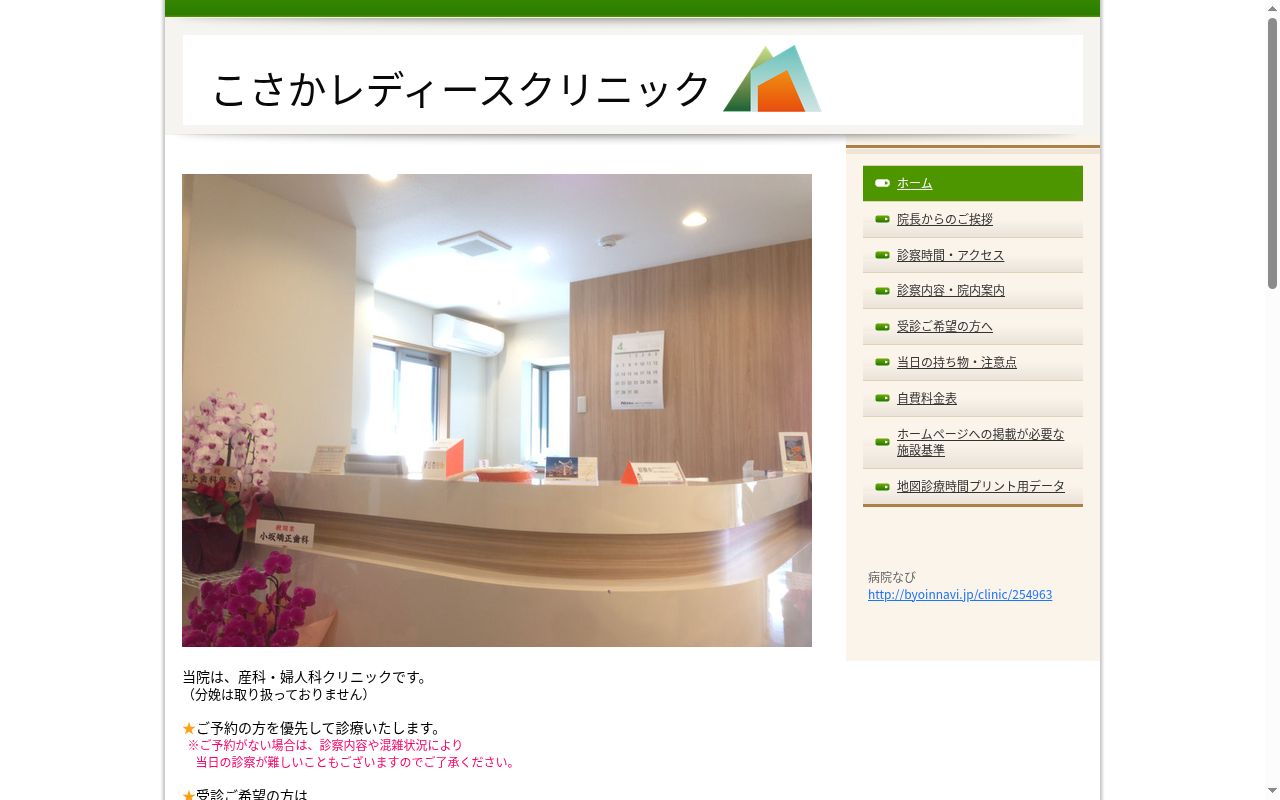 医療法人社団拓朋会こさかレディースクリニックの公式サイトのスクリーンショット
