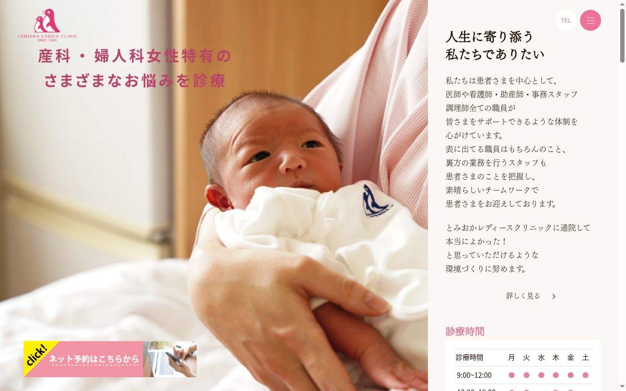 医療法人 とみおかレディースクリニックの公式サイトのスクリーンショット