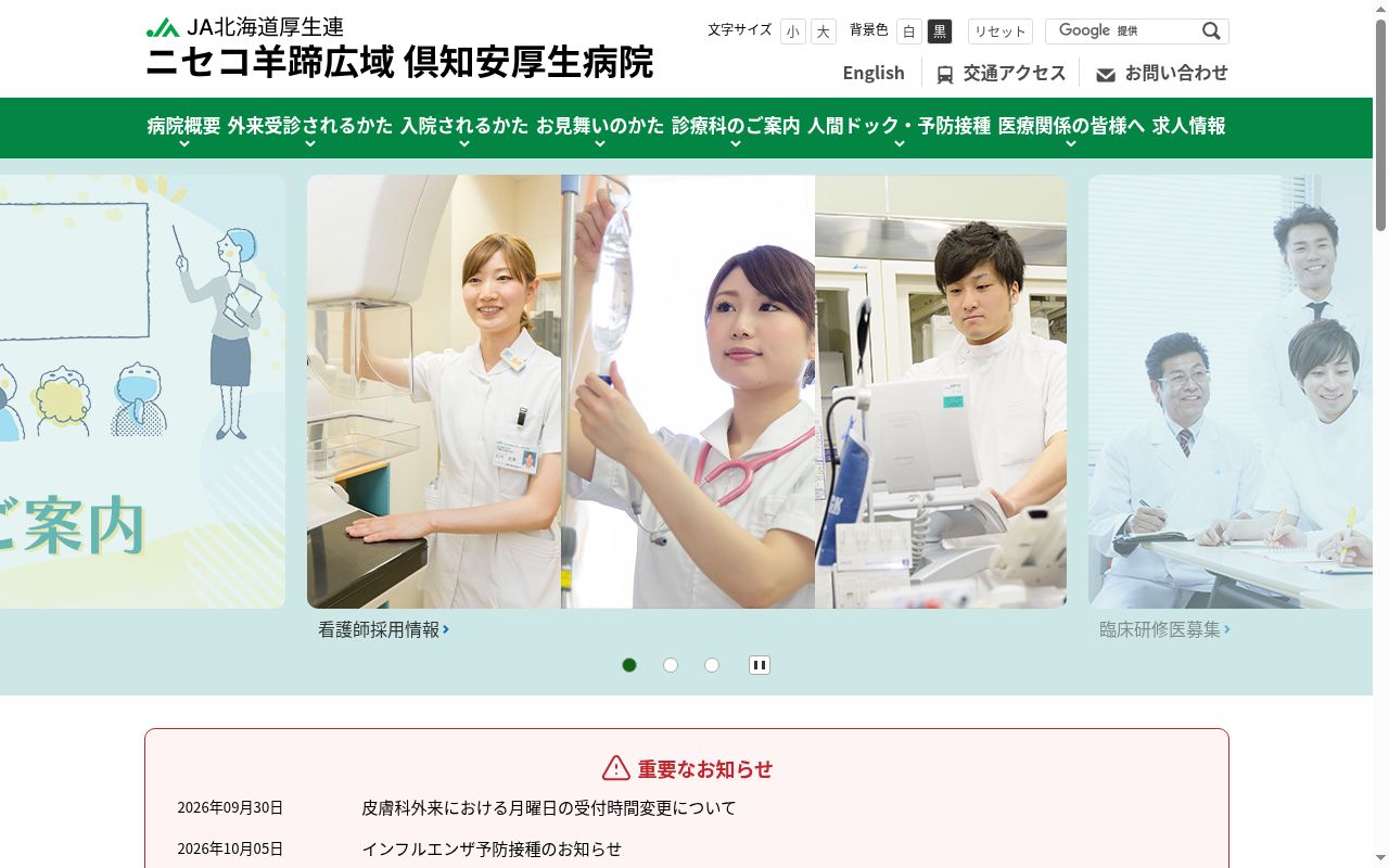 JA北海道厚生連ニセコ羊蹄広域倶知安厚生病院の公式サイトのスクリーンショット