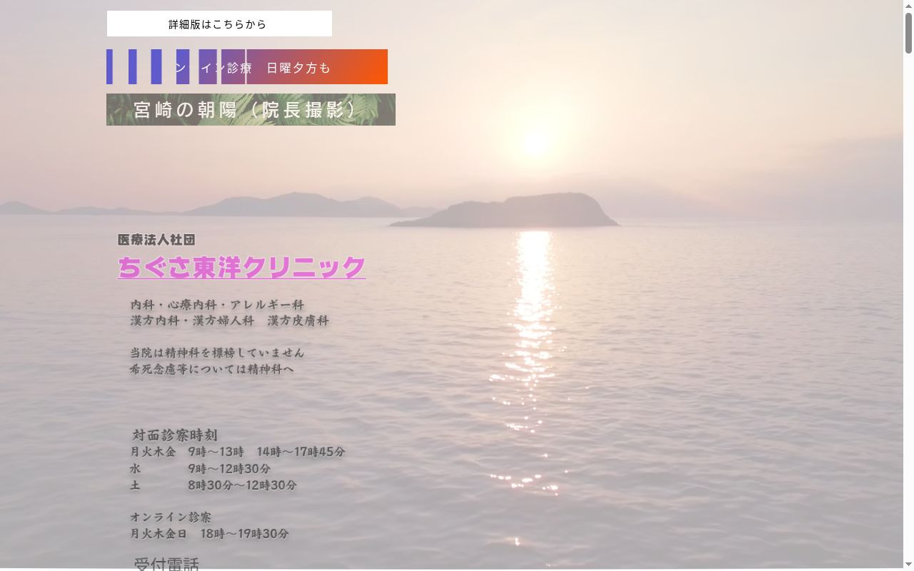 医療法人社団　ちぐさ東洋クリニックの公式サイトのスクリーンショット