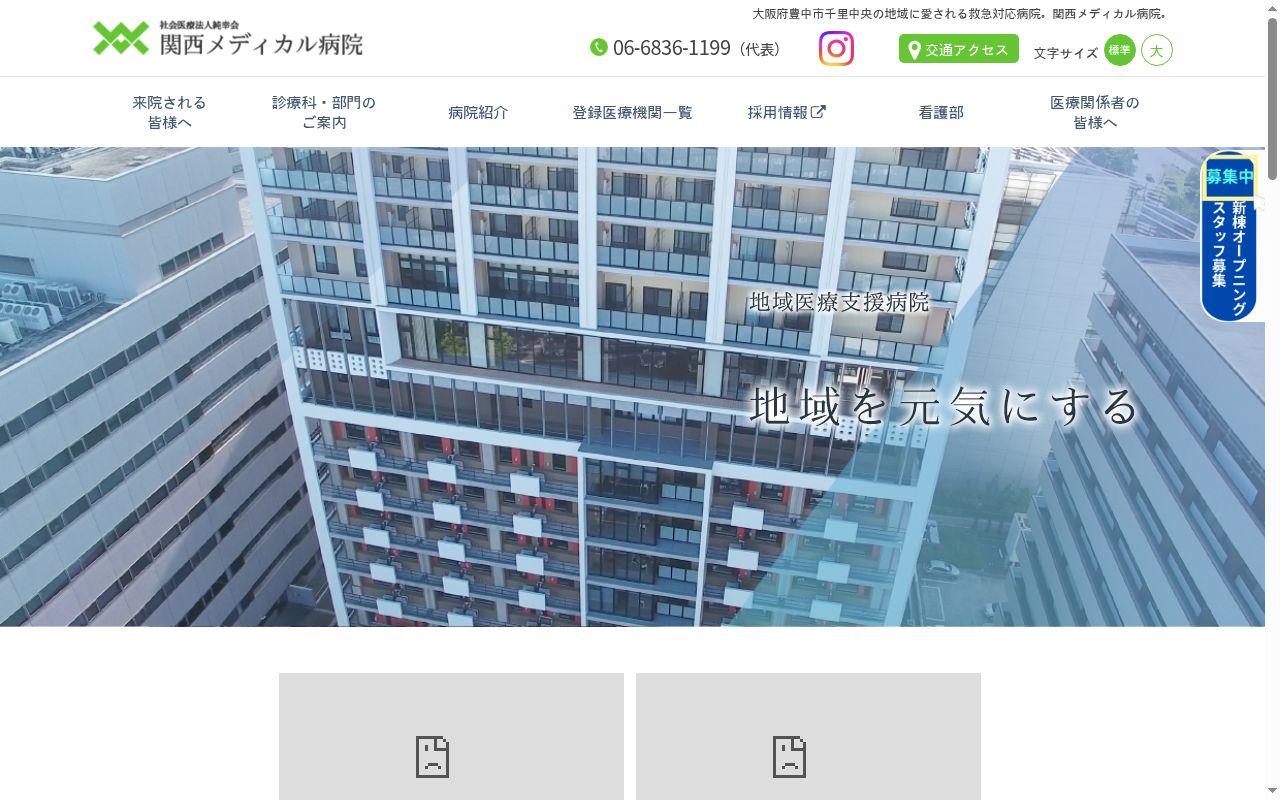 関西メディカル病院の公式サイトのスクリーンショット