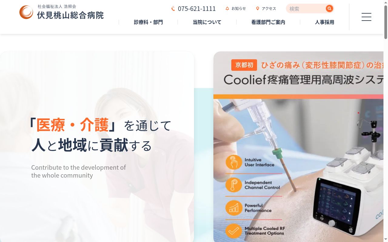 社会福祉法人浩照会 伏見桃山総合病院の公式サイトのスクリーンショット
