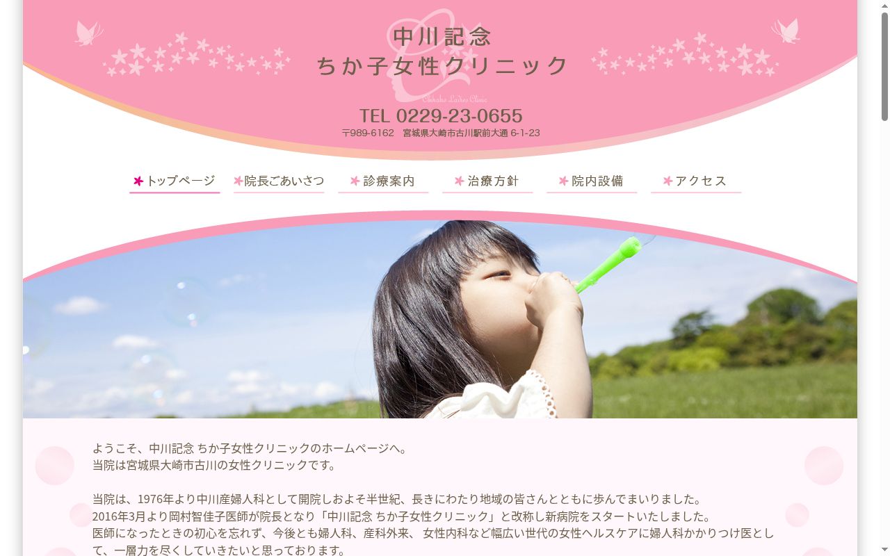 医療法人中川記念　ちか子女性クリニックの公式サイトのスクリーンショット
