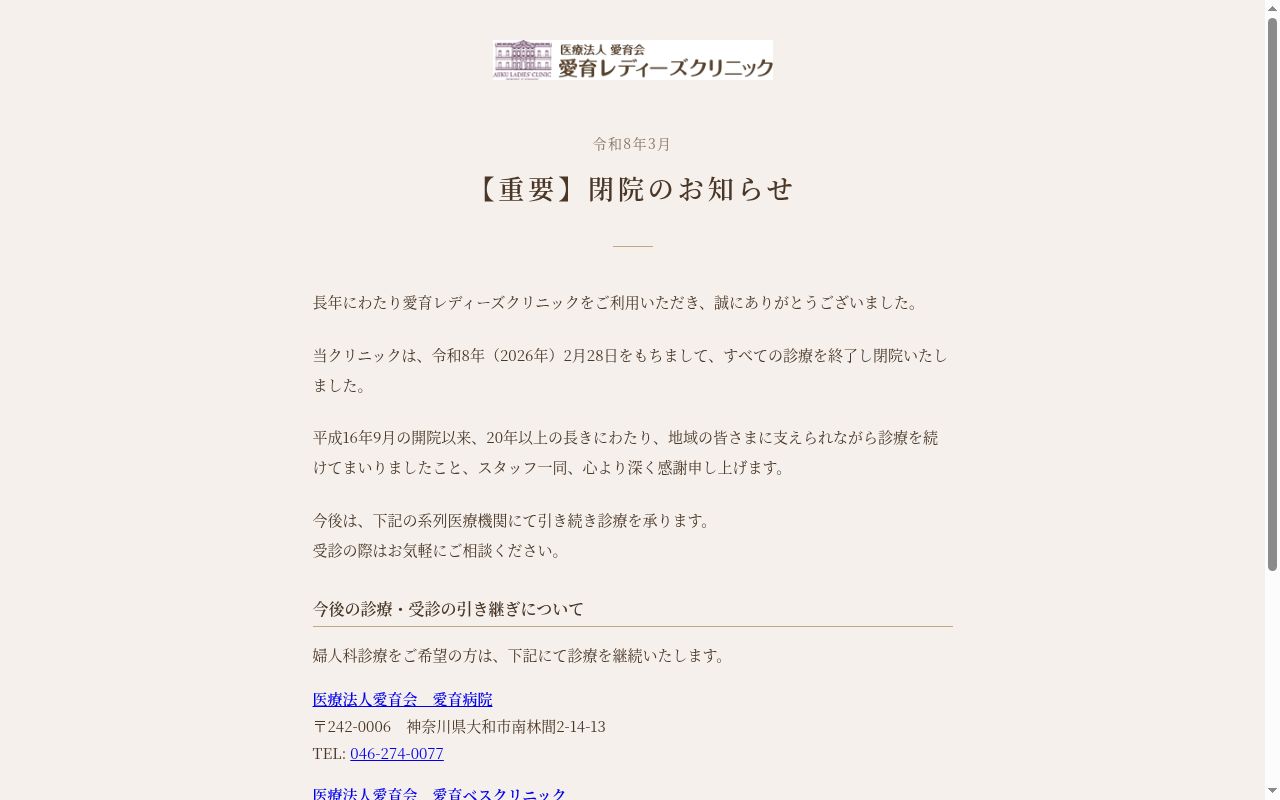 愛育レディーズクリニックの公式サイトのスクリーンショット