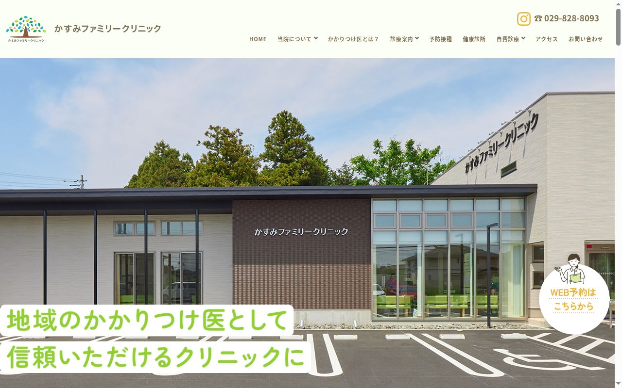 かすみファミリークリニックの公式サイトのスクリーンショット