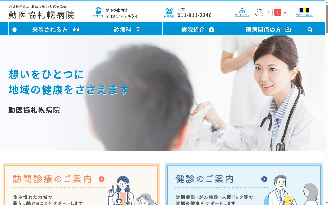 公益社団法人 北海道勤労者医療協会 勤医協札幌病院の公式サイトのスクリーンショット