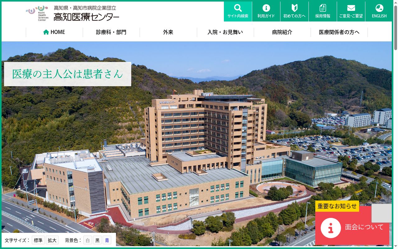 高知県・高知市病院企業団立高知医療センターの公式サイトのスクリーンショット
