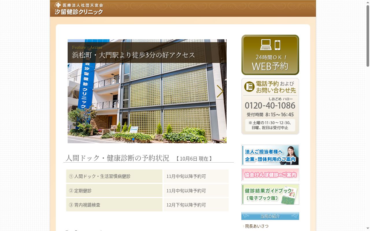 医療法人社団天宣会　汐留健診クリニックの公式サイトのスクリーンショット