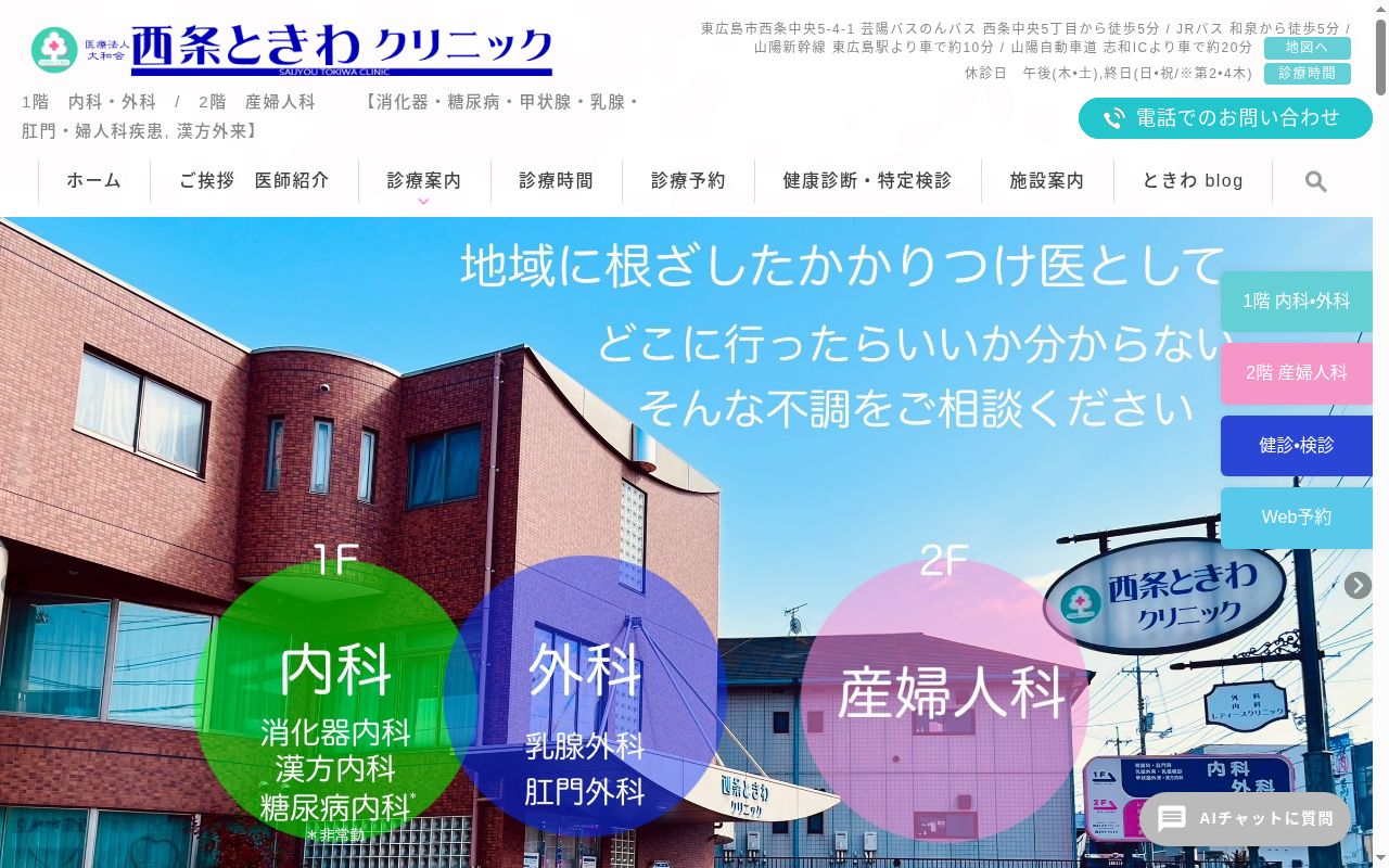 医療法人大和会　西条ときわクリニックの公式サイトのスクリーンショット