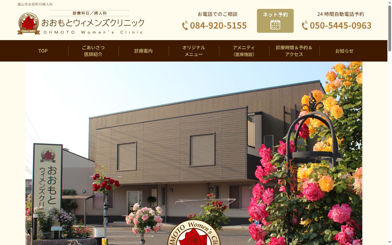 おおもとウィメンズクリニックの公式サイトのスクリーンショット