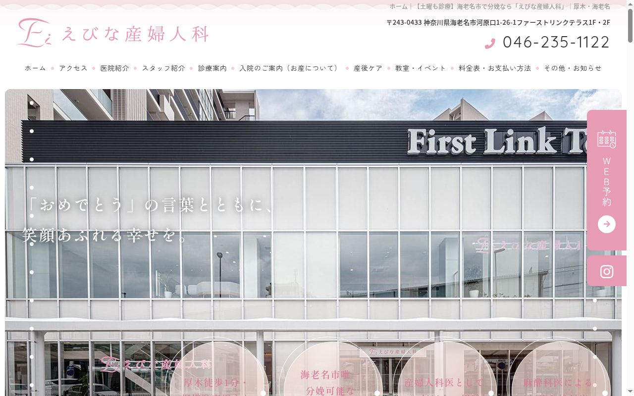 えびな産婦人科の公式サイトのスクリーンショット
