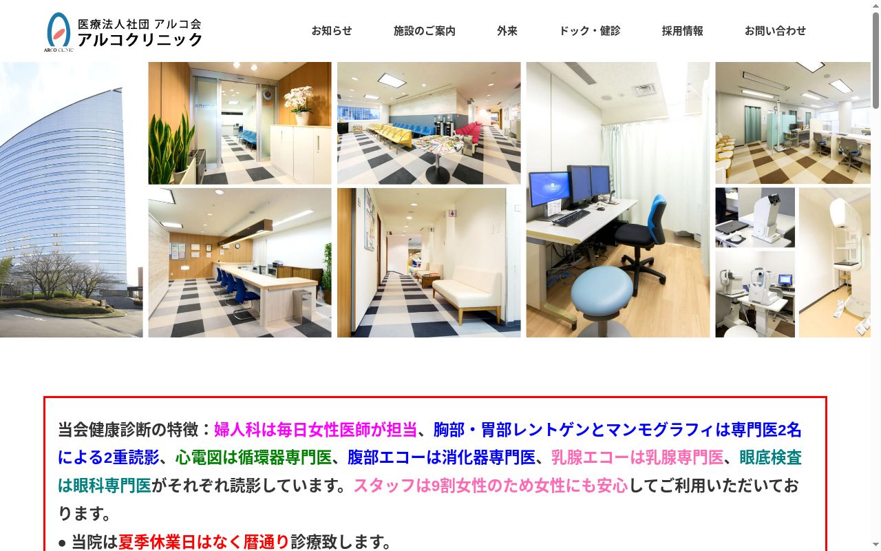 医療法人社団アルコ会 アルコクリニックの公式サイトのスクリーンショット