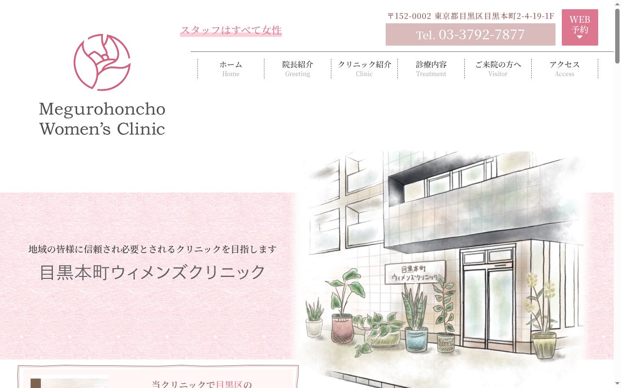 目黒本町ウィメンズクリニックの公式サイトのスクリーンショット